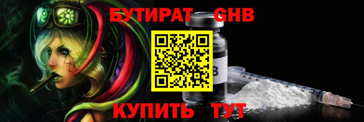 Бутират GHB Домодедово