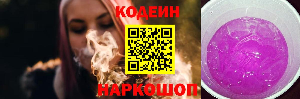 Кодеиновый сироп Lean Purple Drank Домодедово